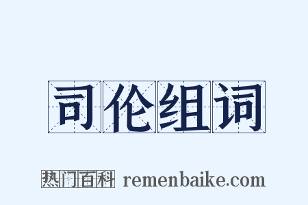 司伦组词是什么意思的图片
